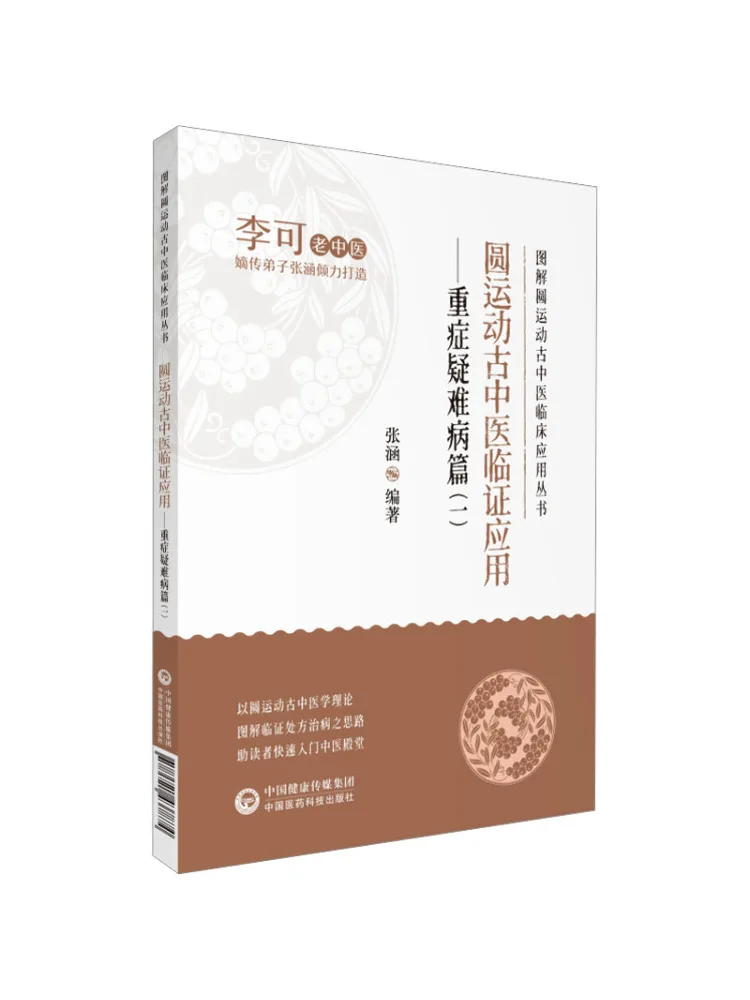 Book-Winshare Clinical Application Of Ancient Chinese Medicine Based on Circular Motion Severe and Refractory Diseases 1