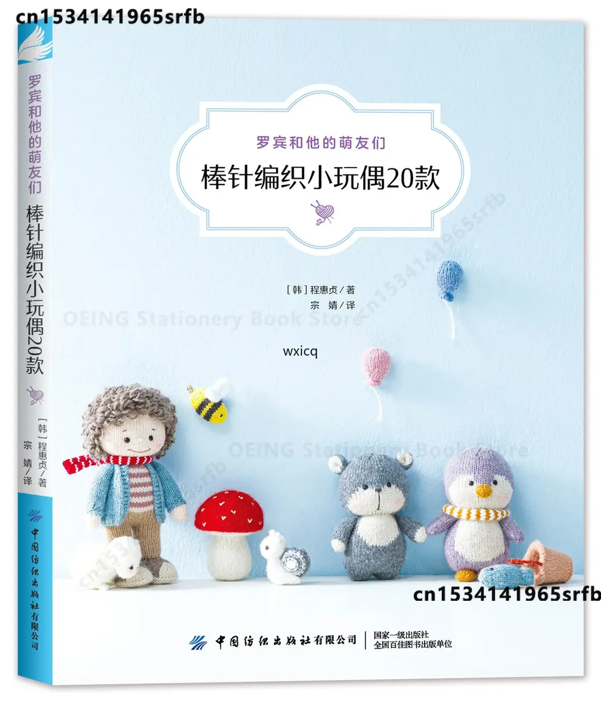 

hand-knitted book knitting little dolls artists Robin Cheng Huizhen knitting creative patterns small objects knitting wool