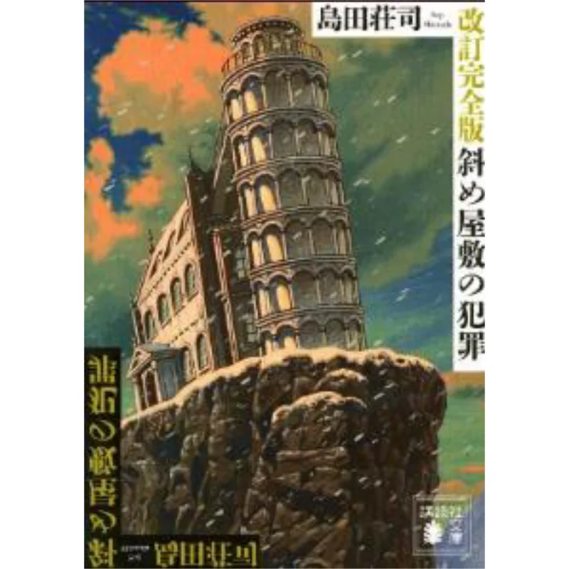 The Crime Of The Oblique Mansion Shoji Shimada Kodansha 9784062932653 Book