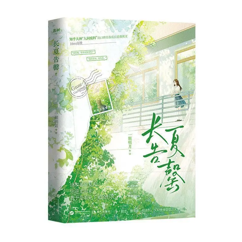 Long Summer Fragrance Chinese Youth Romance Book With Postcard Bookmark