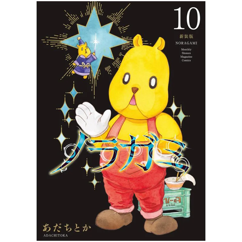 

Noragami Shinsoban 10 And So On Kodansha 9784065382097 Book