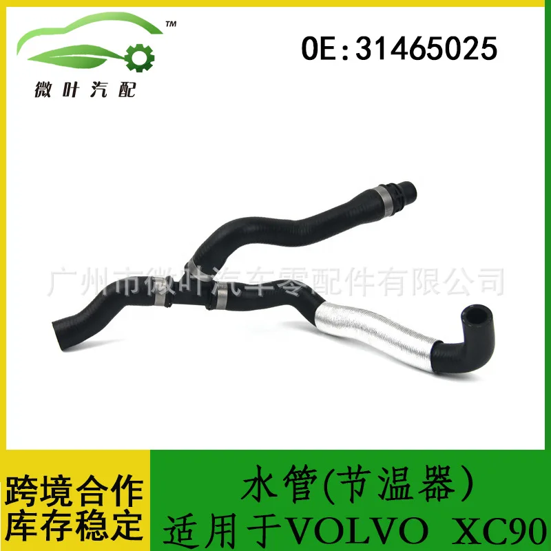 

31465025 Предпочтительный трансграничный/применимый VOLVO Volvo Regal XC90 Водопроводный термостат Труба теплого воздуха