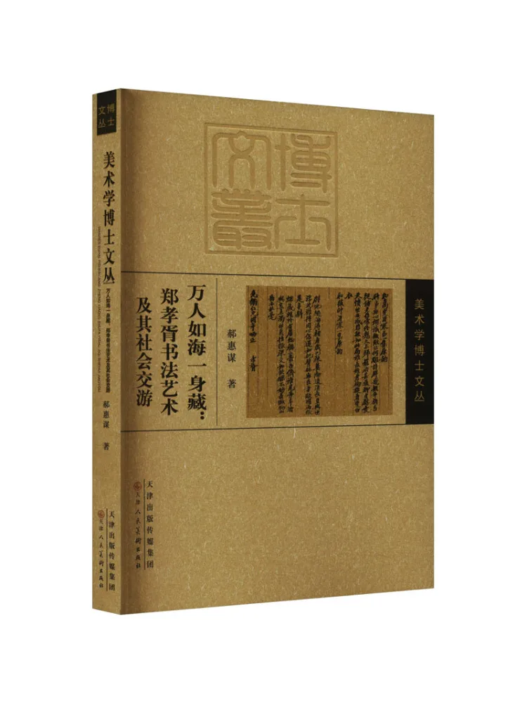 

Книга-Winshare Тысячи людей, как море, всего тела, скрытое искусство каллиграфии Чжэн Сяосу и его социальные соединения