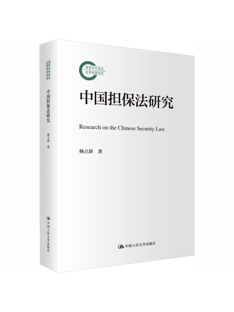 中国保証法に関する研究プロジェクト（国家社会科学基金が資金提供）に関する書籍集