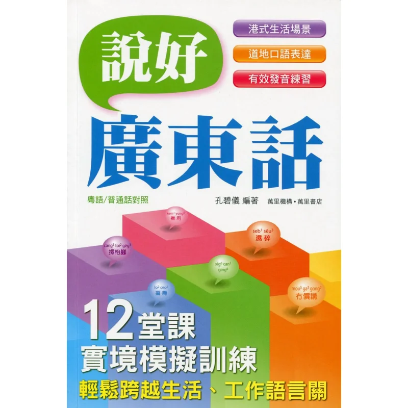 Speak Cantonese Well Kong Biyi Wanli Institution 9789621455789 Book