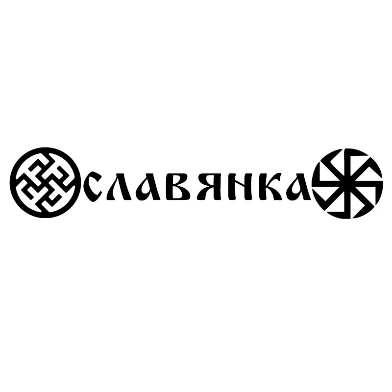 50x10cm Funny Vinyl Decal Slav славянка Car Sticker Waterproof Stickers on Truck Bumper Rear Window 20214#