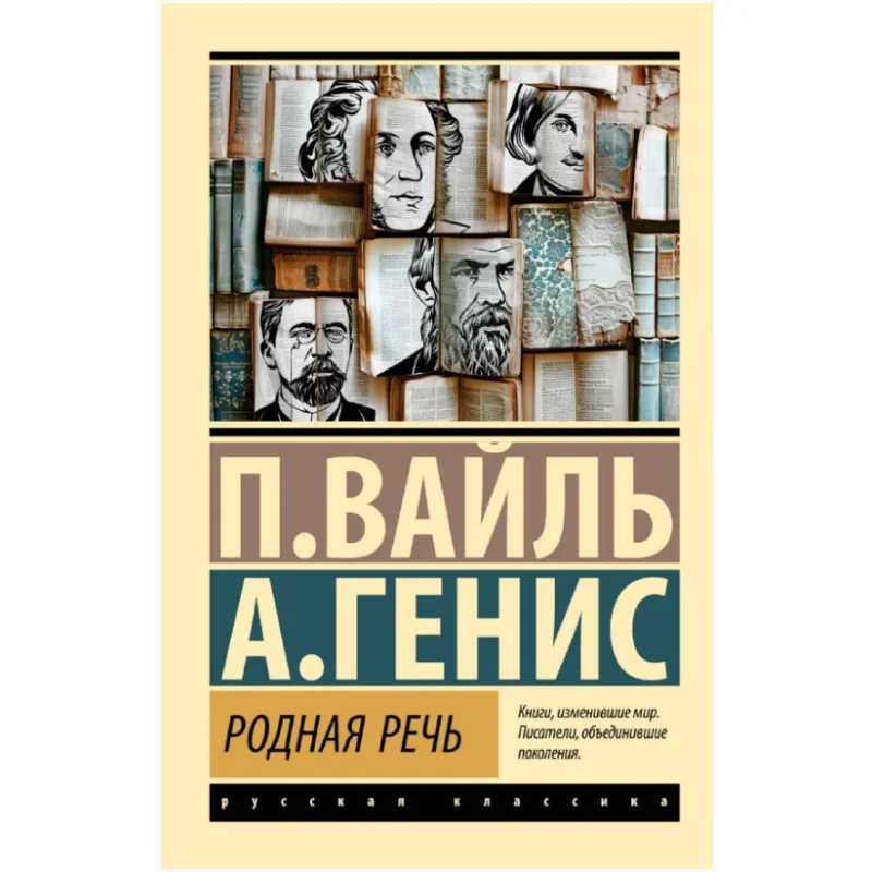 

My Own Speech Vail P L Genis A A Act Publishing House 9785171648589 Book