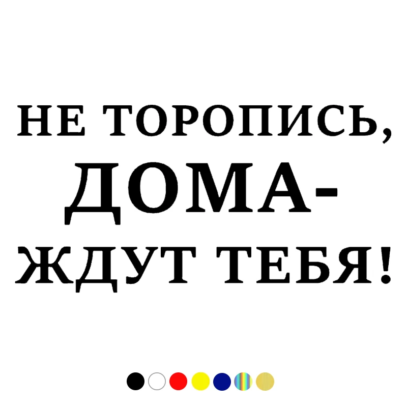 НЕ ТОРОПИСЬ, ДОМА ЖДУТ ТЕБЯ funny car sticker vinyl decal for auto car stickers styling on bumper