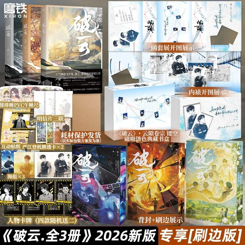 

Breaking Through The Clouds All Three Volumes Novel 2026 New Book Edge Printing Process Version Suspense Nove Jiang Ting Yan Xie