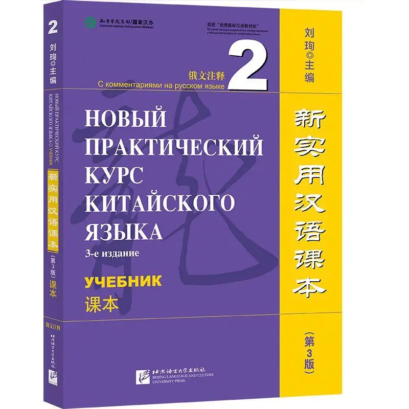 

New Practical Chinese Reader (3rd Edition, Annotated in Russian) Textbook 2