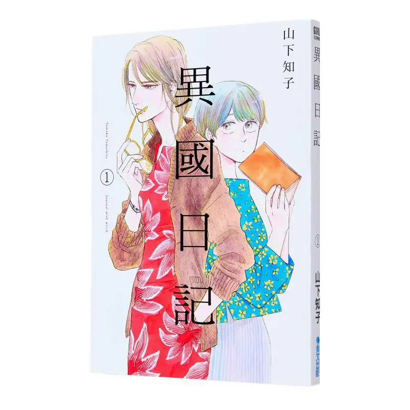 

Дневник зарубежной земли (01 Издательство Tomoko Yamashita Qingwen 9789863566489 Книга