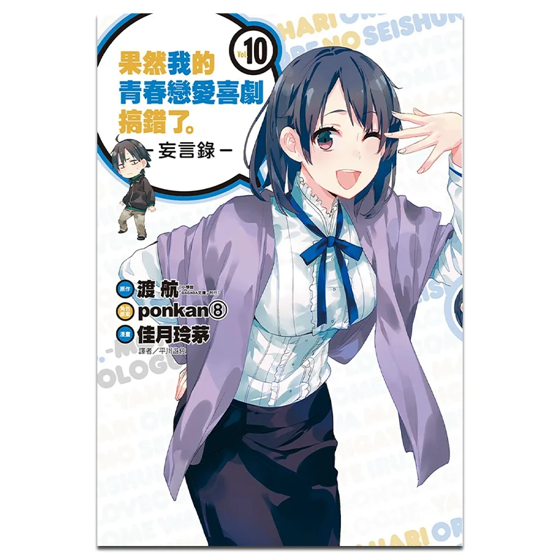 

Sure Enough My Teen Romantic Comedy Made A Mistake False Talk 10 Du HangJia Yue Ling MAO 9789571081441
