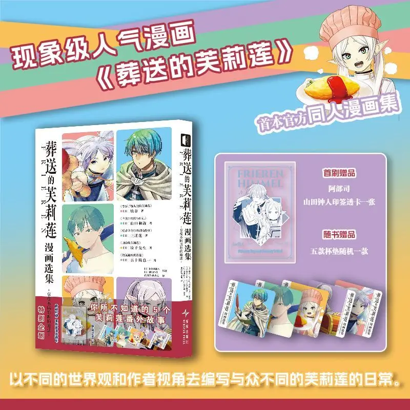 Frieren: Beyond Journey's End Comic Anthology Manga Book Chinese Version Enjoy The Magic of Different Journeys Extra Story