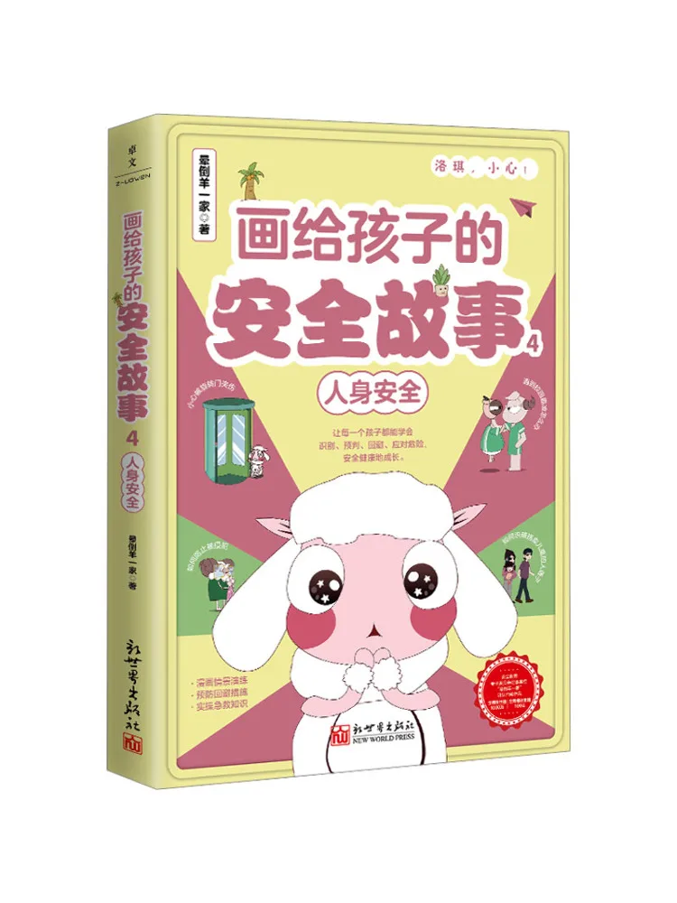 

Книга-альбом «Истории безопасности» для детей 4. Безопасность личной безопасности