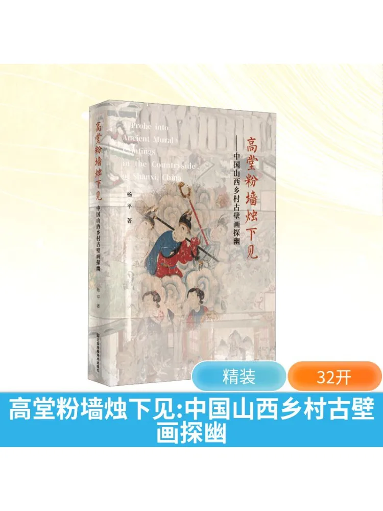 

Book-Winshare High Hall Pink Walls Candlelight Encounter Exploring Ancient Wall Paintings in Rural Shanxi China