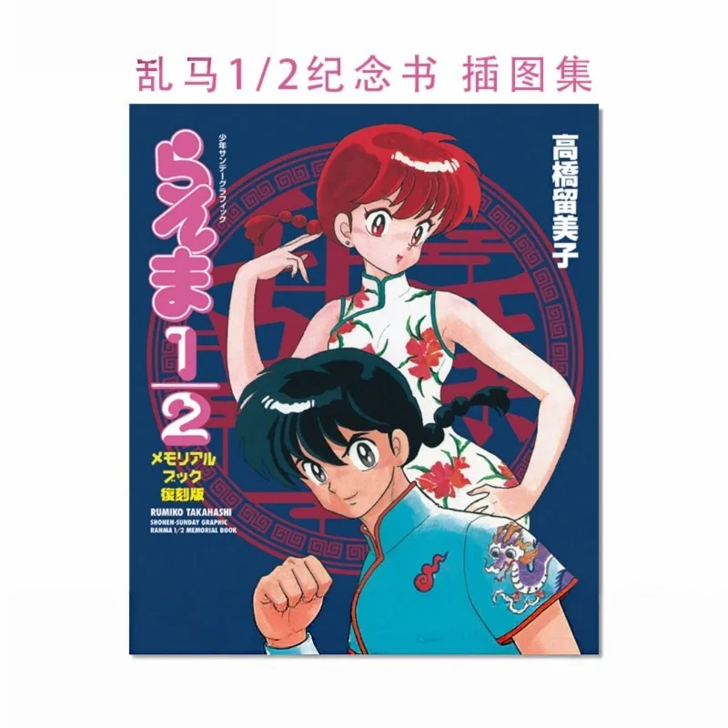 shogakukan-ranma-1-2-memorial-book-edicion-de-reimpresion-libro-de-arte-con-ilustraciones-originales-de-rumiko-takahashi-para-fans-del-anime-y-manga