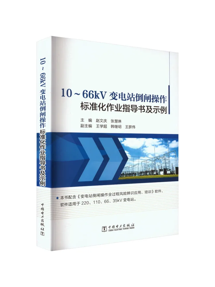 Book-Winshare Standardized Operation Manual and Examples For Switchgear Operation in 10 66kv Substations
