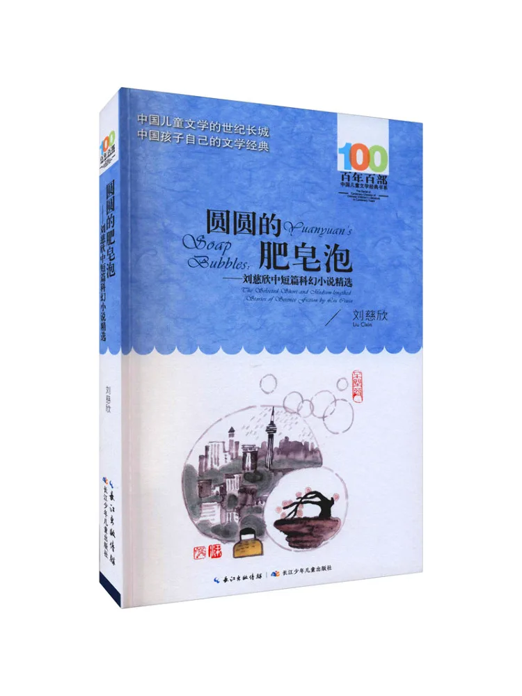 

Книга — «Мыльные пузыри»: отборные короткие и средние научно-фантастические романы Лю Цисинь