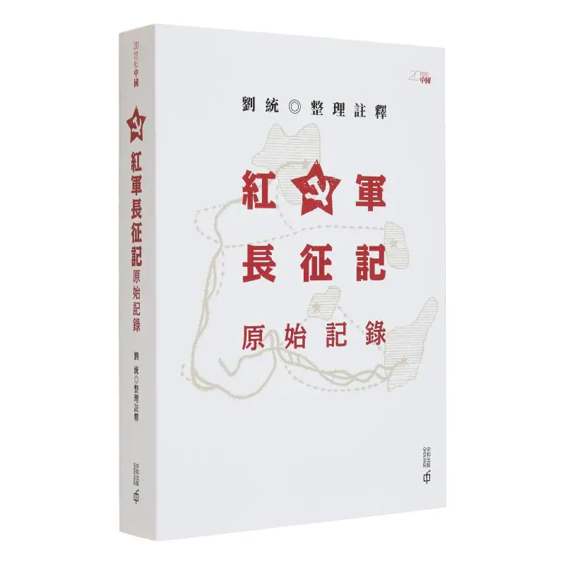 

Оригинальные записы «Длинный март красной армии» Лю Тонг Гонконга Издательство Zhonghe Co LTD 9789888869480 Книга