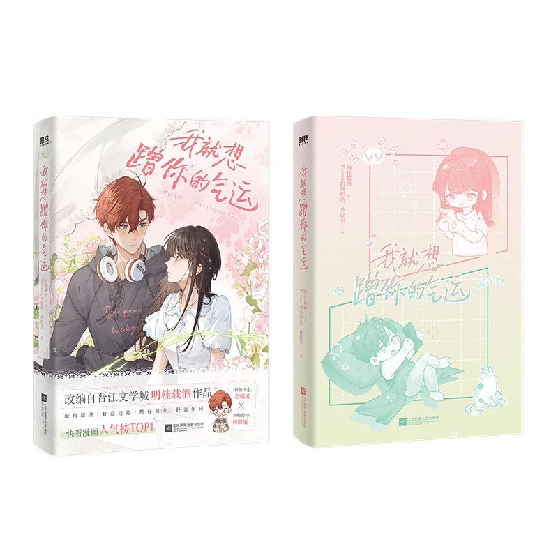 ฉันแค่อยากจะถูโชคของคุณ, มังงะ, มิงกุย, ไวน์, Zhao Mingxi × Fu Yangxi, โรแมนติก, ขายดีที่สุด, หนังสือทางกายภาพ, นวนิยาย