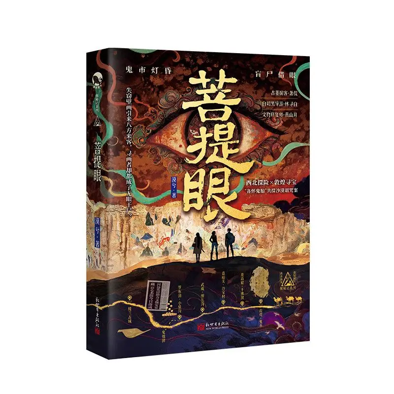 Bodhi Eye Novel Book By Mo Xi Mystery-suspense Featuring Northwest Folklore, Exploration Puzzle-solving, Simplified Chinese