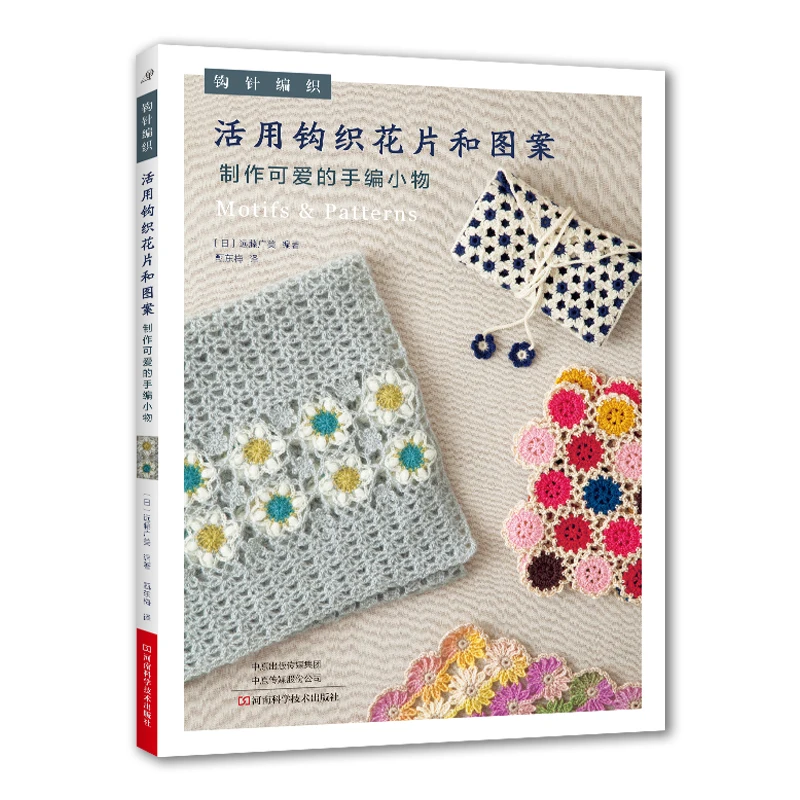 Creative Crochet Motifs: Make Cute & Easy Small Projects with Squares and Patterns、knitting book、crochet books、weaving book
