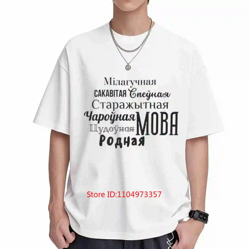 Belarusian Language Cyrillic Belaruskaya Mova Short Sleeve Tee 100% Cotton T-Shirt