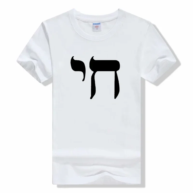 CHAI SYMBOL men t shirt hebrew liff jewish jew sign yiddish judaism T Shirts Funny Tops Tee New Unisex Funny Tops