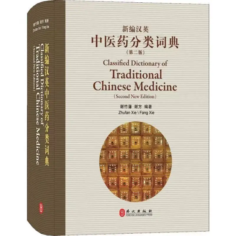 Newly Compiled Chinese-English Traditional Chinese Medicine Classification Dictionary