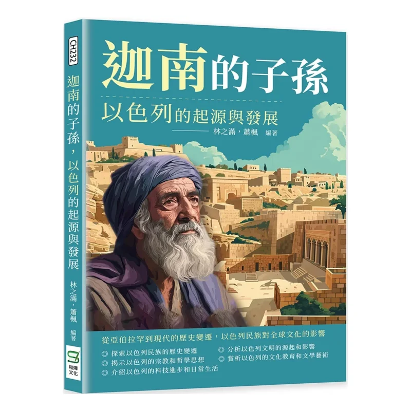The Descendants Of Canaan The Origin And Development Of Israel Lin Zhiman Xiao Feng Songye Culture 9786263579989 Book