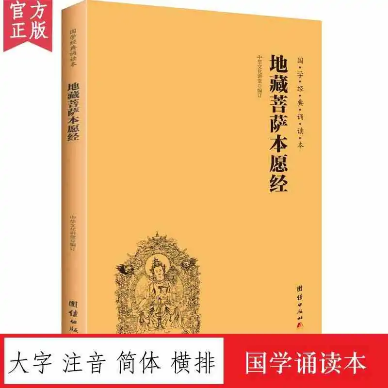 

The Complete Text of Ksitigarbha Bodhisattva's Prayer Sutra, with Horizontal Large Character Phonetic Version