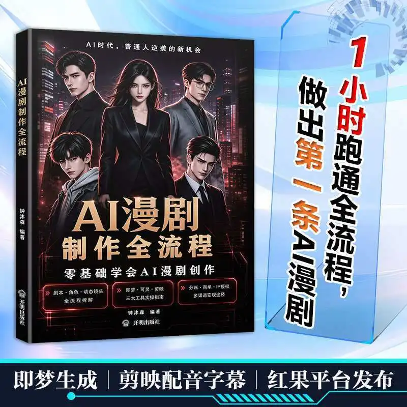 AI Comic Drama Production Full Process Tutorial Zero Basic Beginner AI Short Drama Video Creation Monetization Guidebook