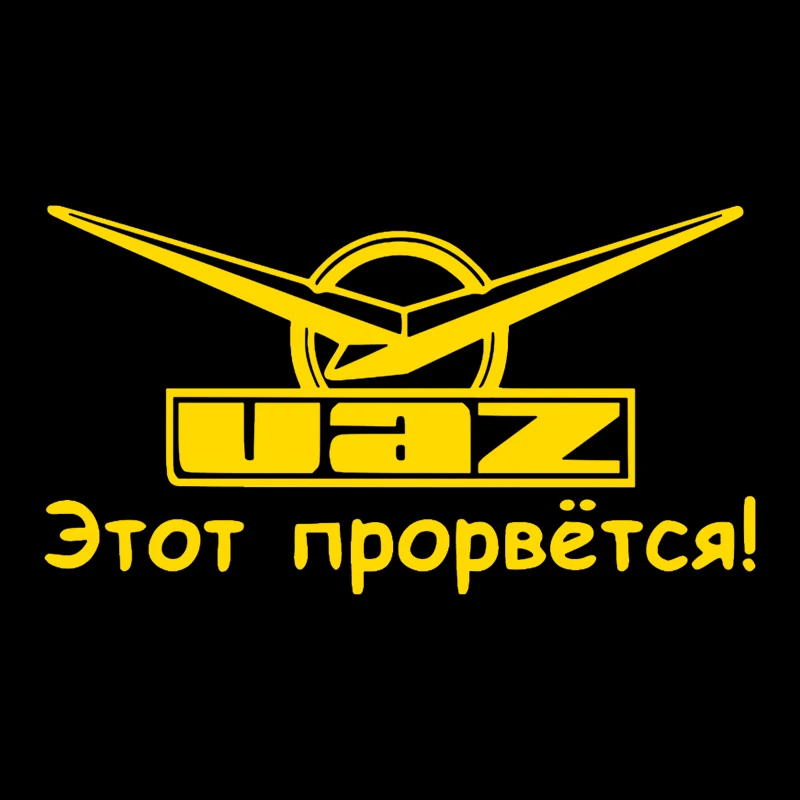 CS-091 # Nhiều Kích Cỡ Khác Nhau Ngộ Nghĩnh Dán Xe Hơi Уаз-Этот Прорвется! Vinyl Decal Tự Động Xe Ô Tô Trên Ốp Lưng Phía Sau Cửa Sổ Mặt Trước Cho UAZ