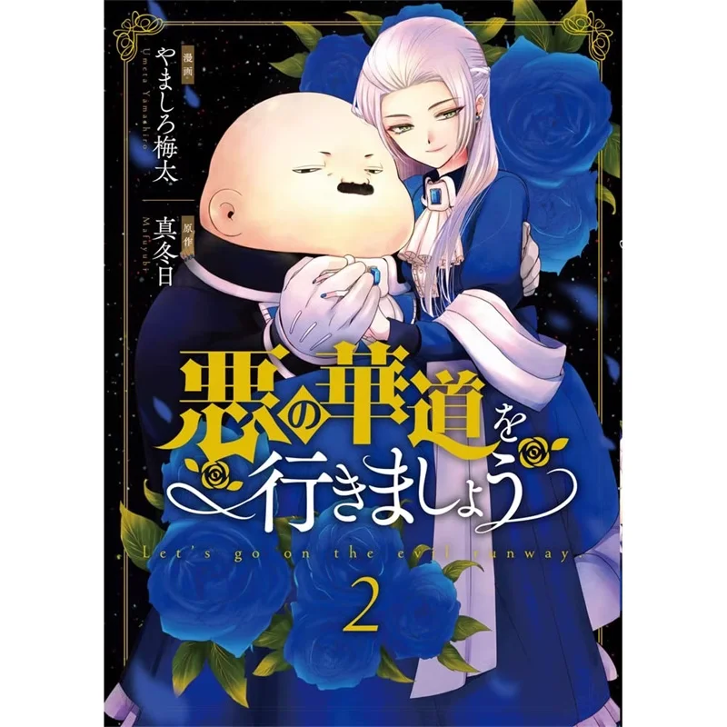 

Strolling Along The Evil Flower Path 02 Umeda Yashiro Qingwen Publishing House 9786263628649 Book