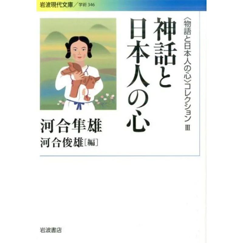 

Myths And The Heart Of The Japanese Hayao Kawai Toshio Kawai Iwanami Shoten 9784006003463 Book