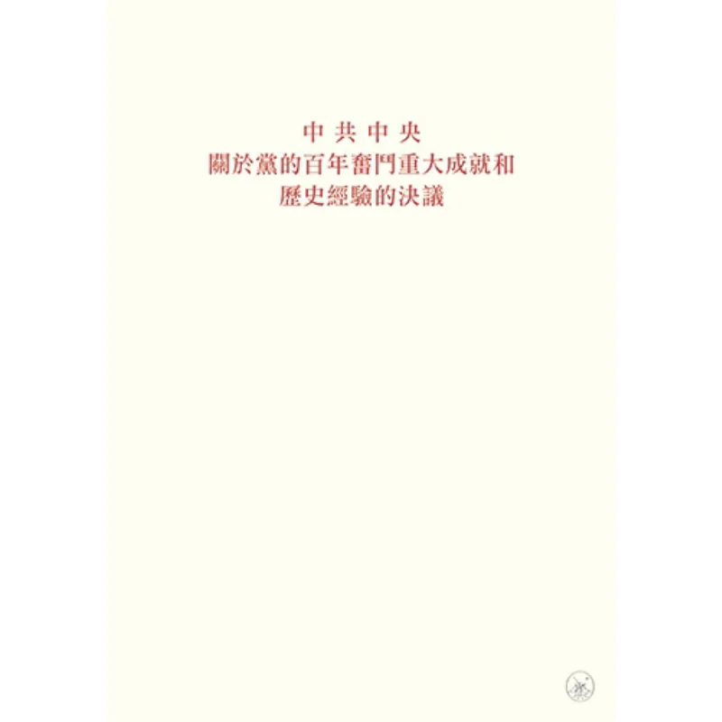 

Разрешение центрального комитета коммунистической вечеринки Китая в крупных достижениях и исторического опыта T