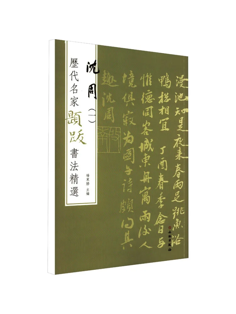 

Book-Winshare Selected Calligraphy Inscriptions By Famous Masters Throughout the Ages Shen Zhou 1
