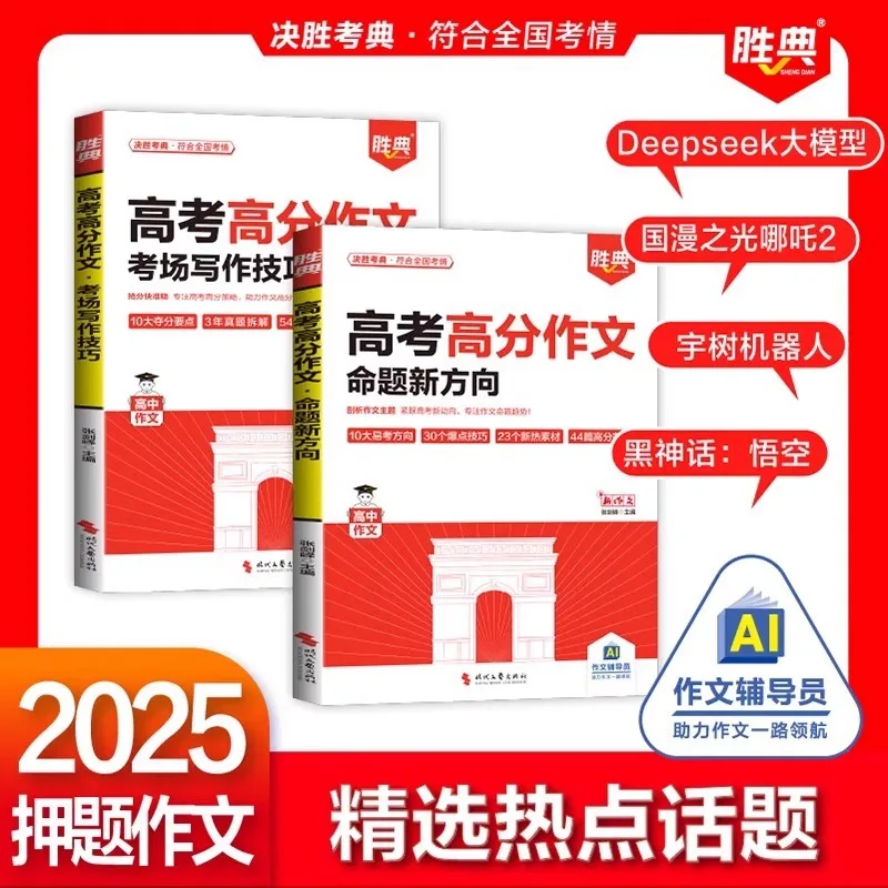 New Directions for High Scoring Essay Topics in The 2025 College Entrance Examination+writing Skills for Exam Rooms