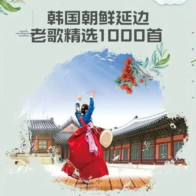 South Korea Yanbian North Korea Classic Old Songs Nostalgic Car U Disk MP3 Music 1000 Songs Collection