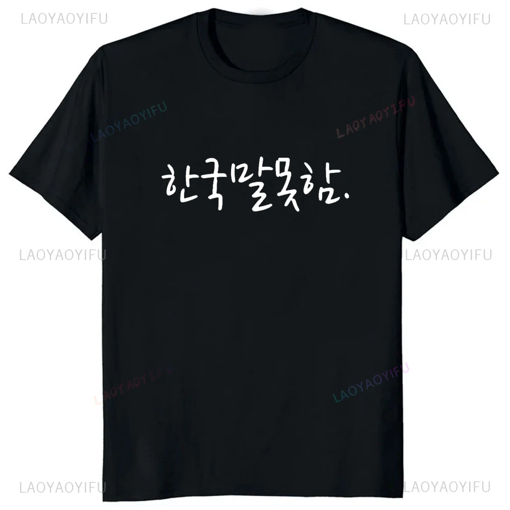 Divertente I Dont lingua coreana Hangul o-collo T Shirt uomo Casual manica corta moda T-Shirt allentate Harajuku Streetwear Hipster Tees