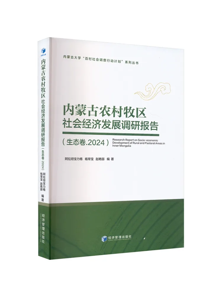 كتاب وينشير منغوليا الداخلية والمناطق الريفية والرعوية تقرير البحث للتطوير الاجتماعي والاقتصادي المجلد البيئي 2024 #1