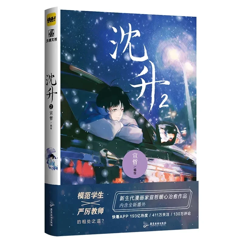 New Shen Sheng Original Comic Book by Xuan Zhe Volume 2 Student and Teacher Youth Campus Romance Chinese BL Manga Books