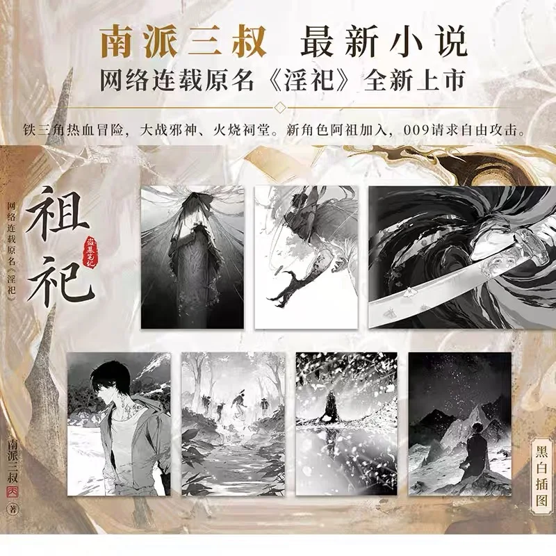 [Limited Time Draw] "Ancestral Sacrifice" (online Serialized As "Lustful Sacrifice"), A New Book By Nanpai Sanshu - Image 4