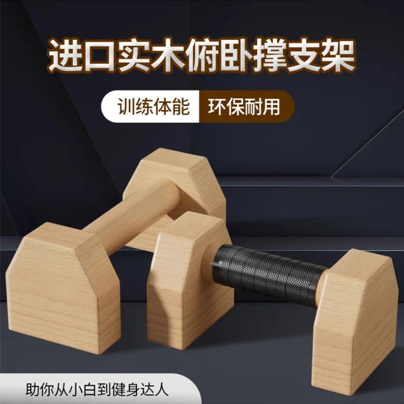 Wooden push-up bracket Male auxiliary trainer Solid wood, stand up and exercise I-shaped