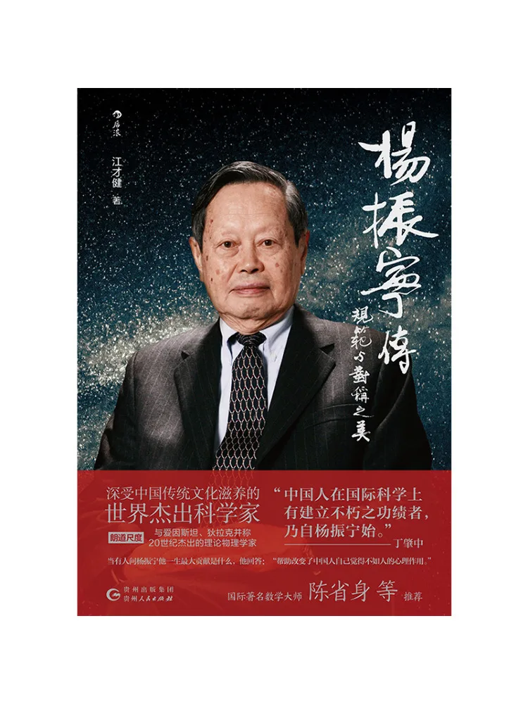 Livre-Biographie de Yang Zhenning : La beauté de la symétrie et de l'harmonie