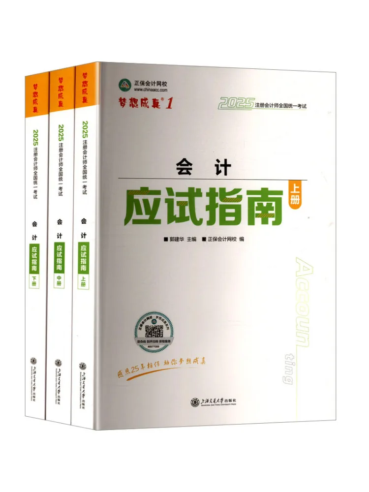 

Руководство по экзамену бухгалтерского учета Book-Winshare, 2025 г., все 3 тома