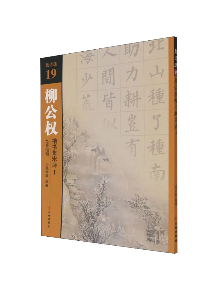 

Book-Winshare Liu Gongquan's Regular Script Collection Of Song Poems 1 Seven Character Quatrains
