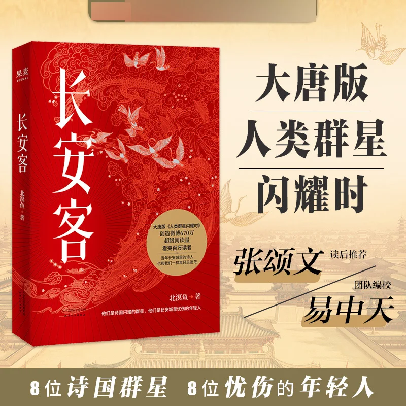 

Чанъань-путешественник: исторический роман странников и поэтов династии Тан!