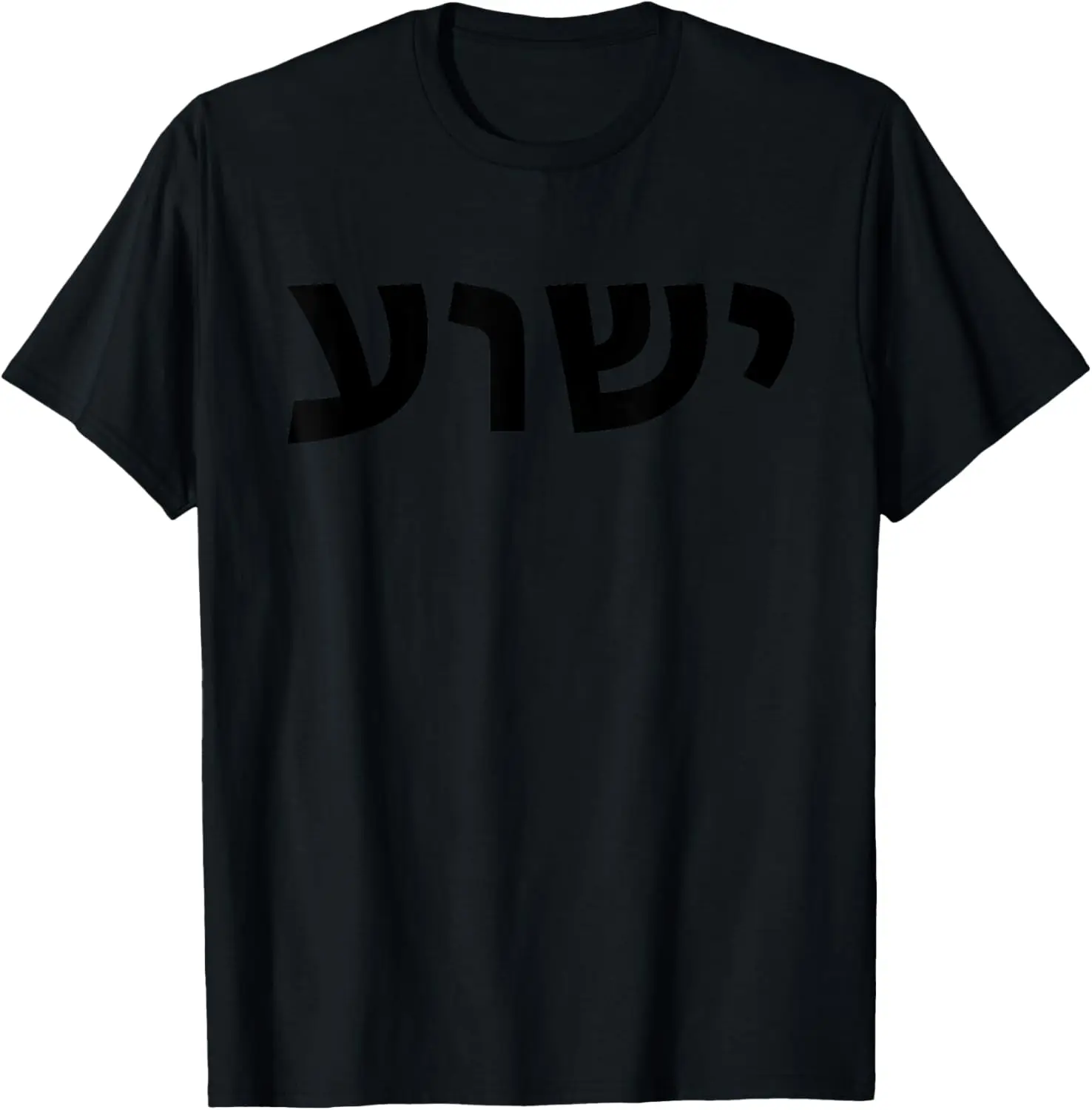 Yeshua - ชื่อภาษาฮิบรูของพระเยซู - เสื้อยืด Christian Messianic Jew