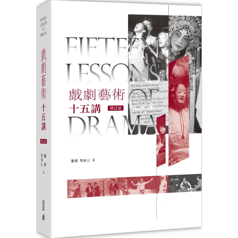 

Пятнадцать лекций по искусству драмы Dong Jian Ma Junshan Hong Kong Zhonghe Publishing Co LTD 9789888466993 Книга